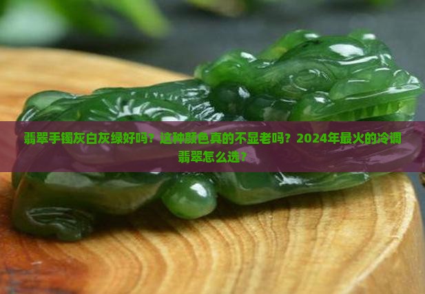 翡翠手镯灰白灰绿好吗