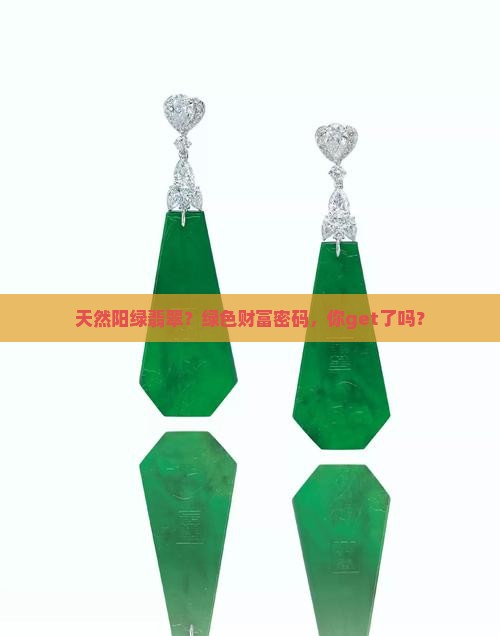 天然阳绿翡翠