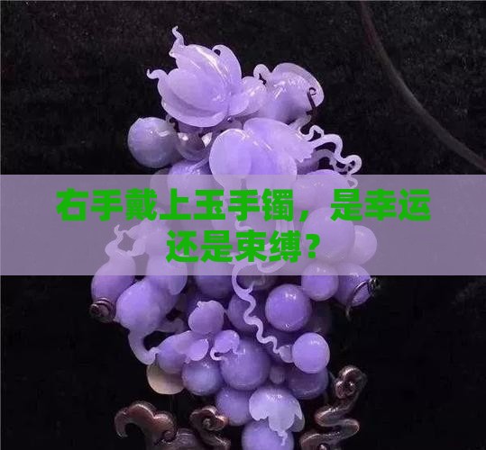 玉手镯戴右手好吗