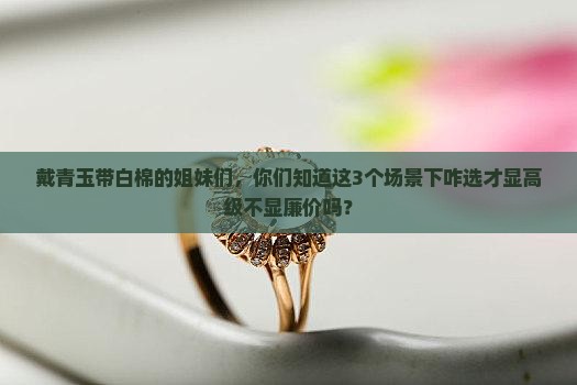 青玉带白棉
