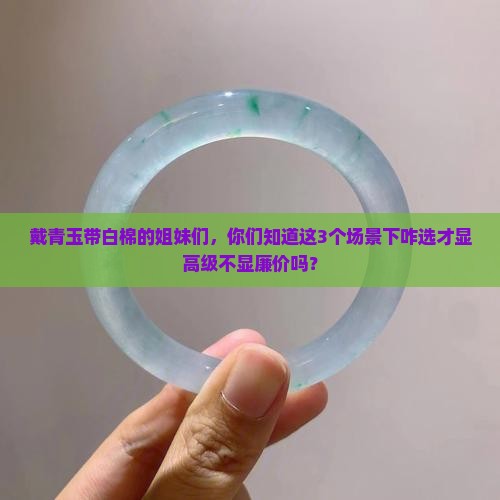 青玉带白棉