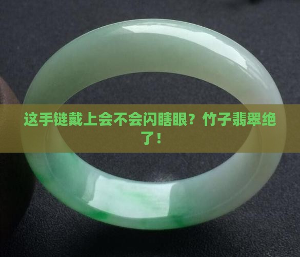 竹子翡翠手链