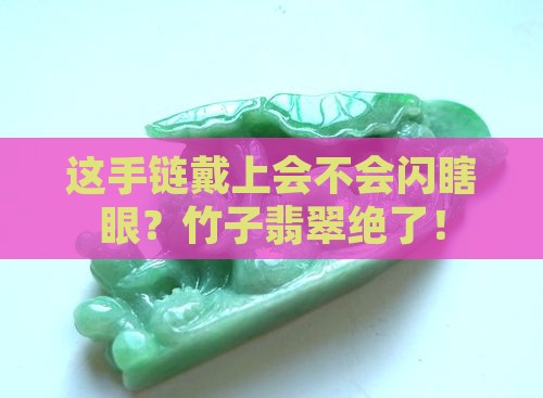 竹子翡翠手链