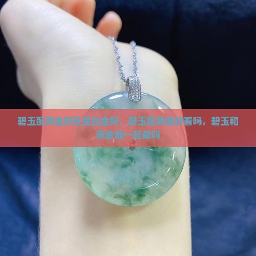 碧玉配黄金好还是白金好