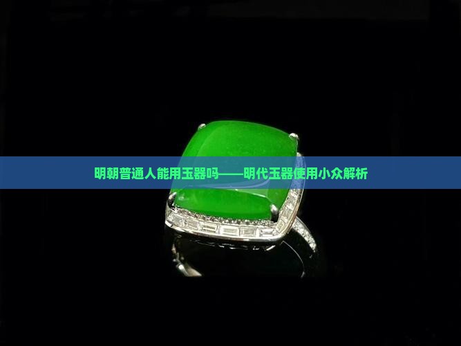 明朝普通人可以用玉吗