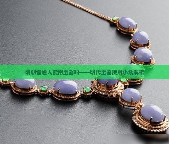 明朝普通人可以用玉吗