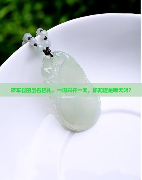 莎车县玉石巴扎星期几