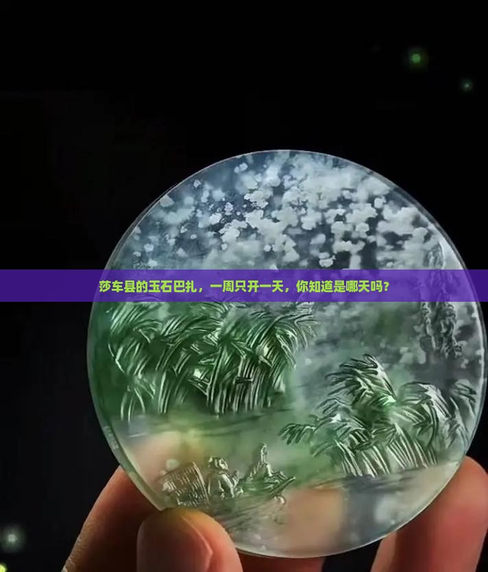 莎车县玉石巴扎星期几