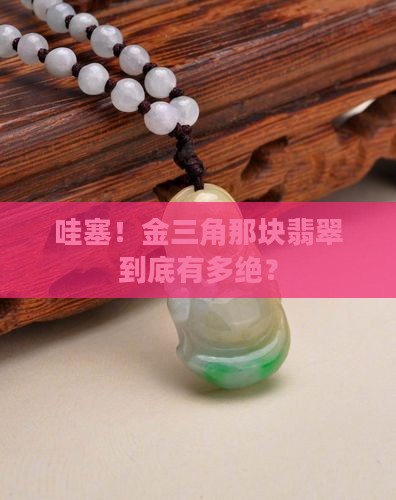 金三角翡翠