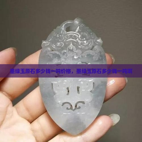 墨绿玉原石多少钱一吨