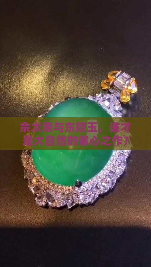 佘太翠和东陵玉