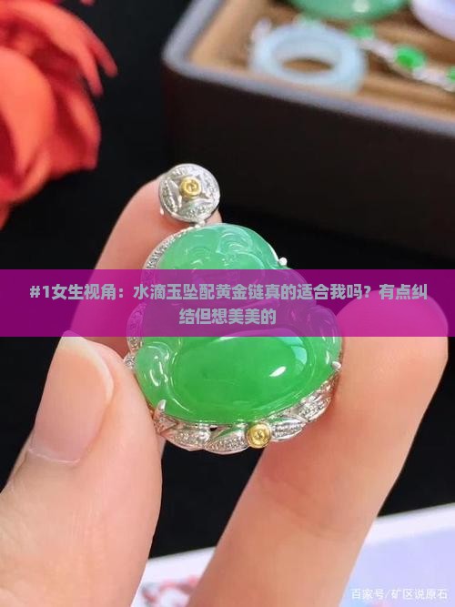水滴玉坠配黄金链好看吗
