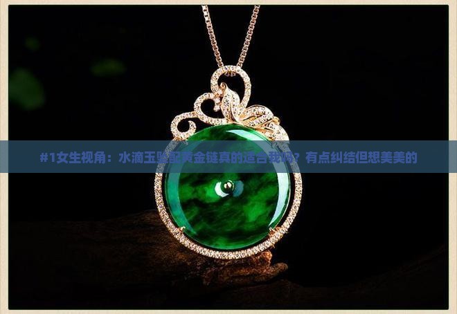 水滴玉坠配黄金链好看吗