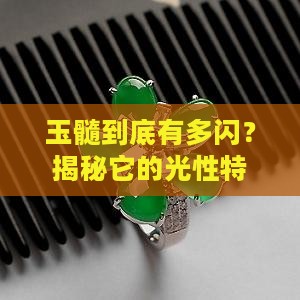 玉髓的光性特征