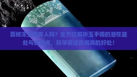 荔枝冻玉镯养人吗