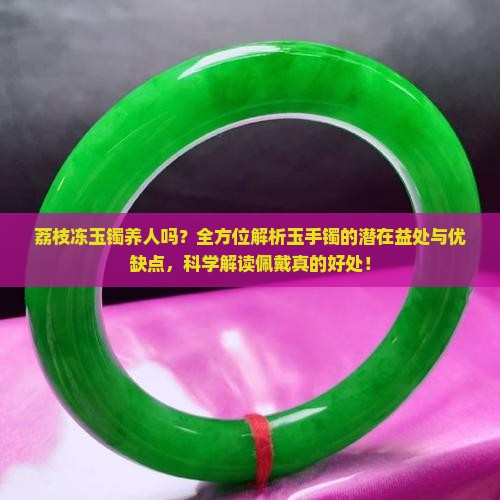 荔枝冻玉镯养人吗