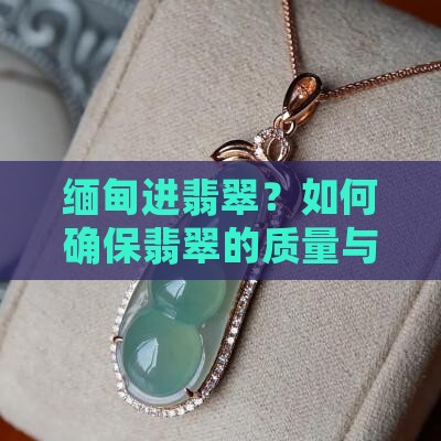 缅甸进翡翠