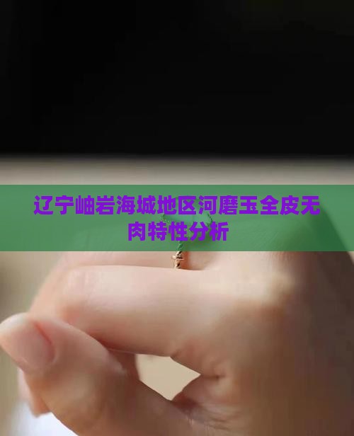 全皮无肉的是河磨玉吗