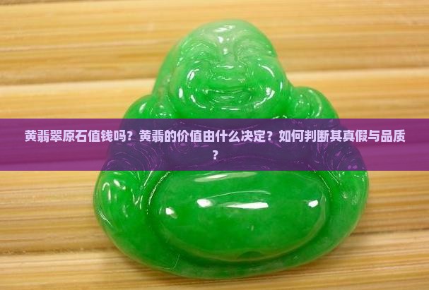 黄翡翠原石值钱吗
