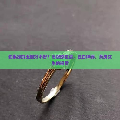 甜果绿的玉镯好不好