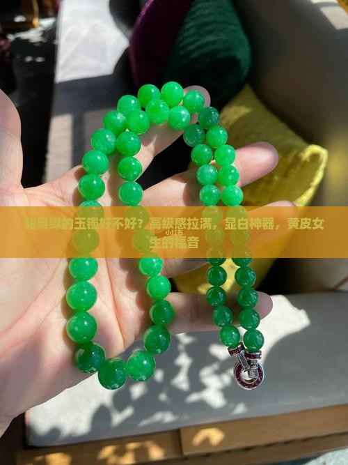 甜果绿的玉镯好不好