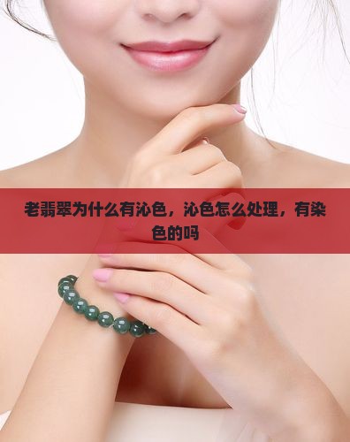 老翡翠为什么有沁色
