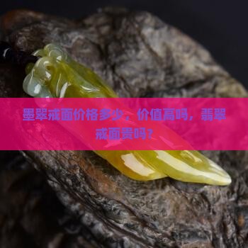 墨翠戒面贵吗