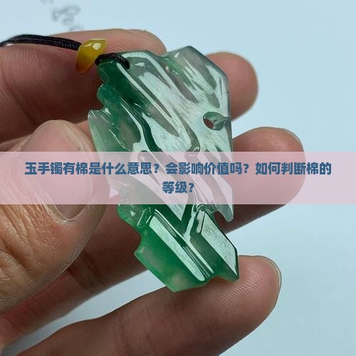 玉手镯有棉