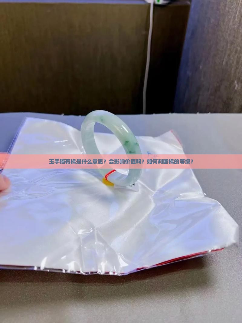 玉手镯有棉