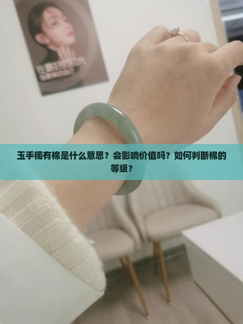 玉手镯有棉