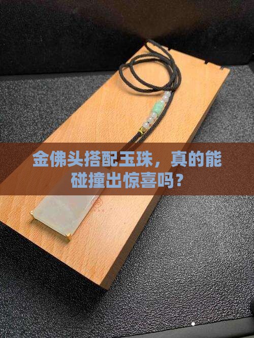 金佛头配玉珠好吗
