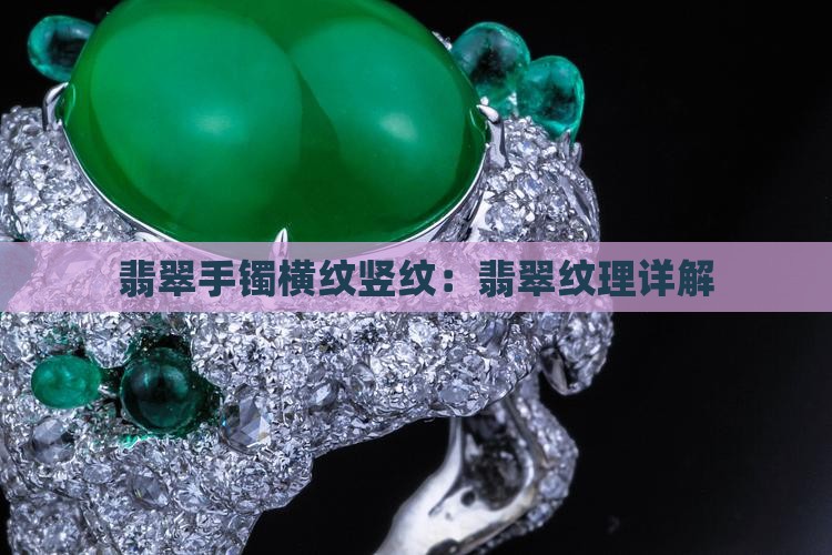 翡翠手镯横纹竖纹