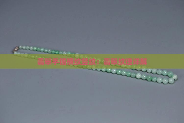 翡翠手镯横纹竖纹