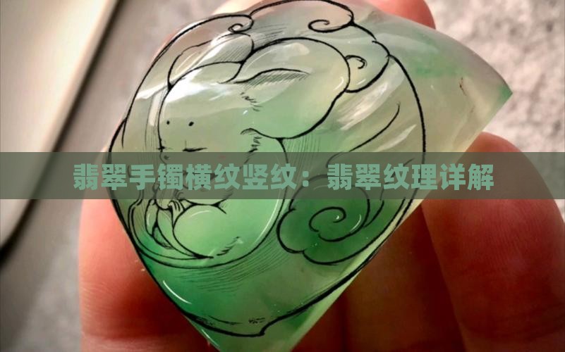 翡翠手镯横纹竖纹