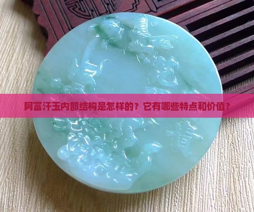 阿富汗玉内部