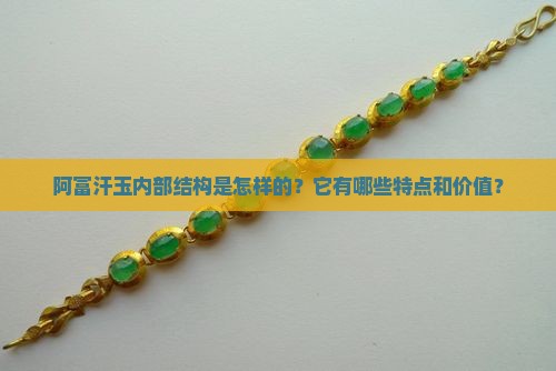 阿富汗玉内部