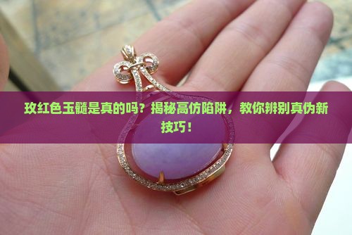 玫红色玉髓是真的吗