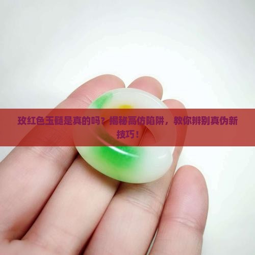 玫红色玉髓是真的吗