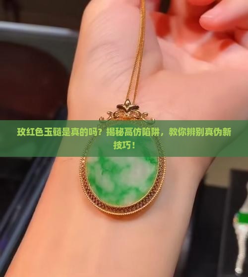 玫红色玉髓是真的吗