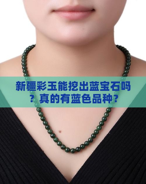 新疆彩玉有蓝色吗
