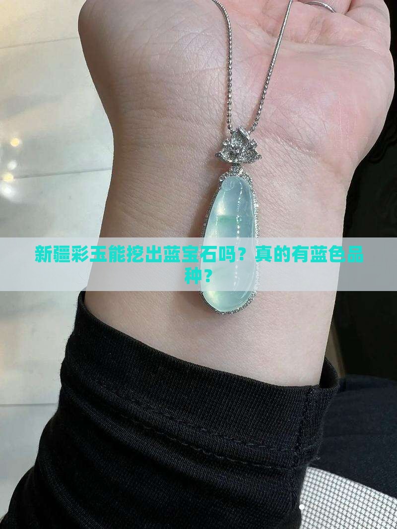 新疆彩玉有蓝色吗