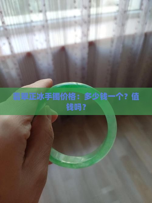 翡翠正冰手镯