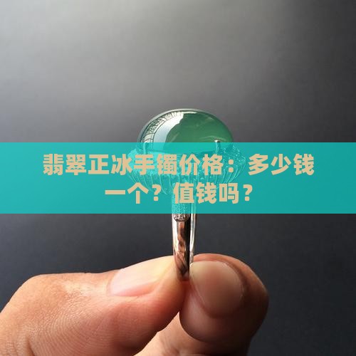 翡翠正冰手镯