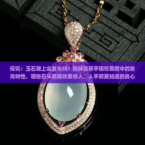 玉石晚上会发光嘛