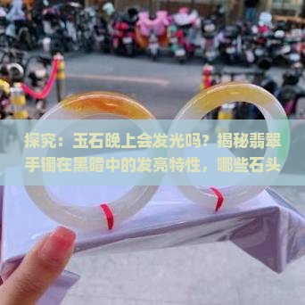 玉石晚上会发光嘛