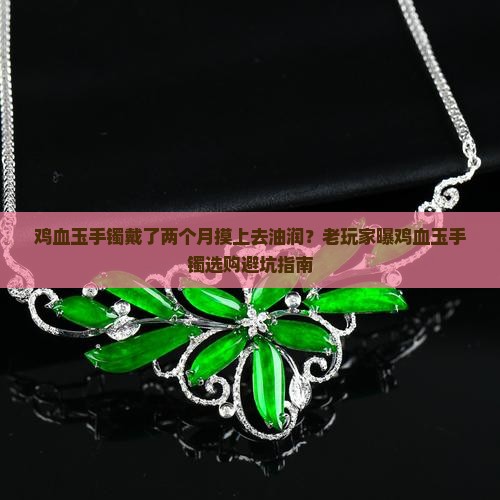 鸡血玉手镯戴了两个月摸上去油润