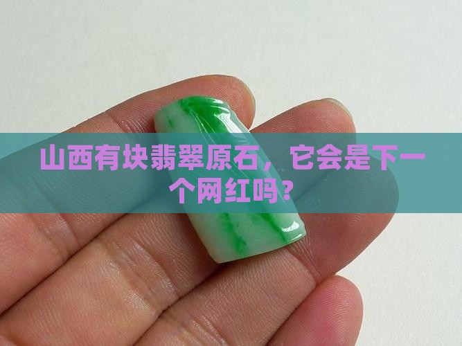山西翡翠原石吧