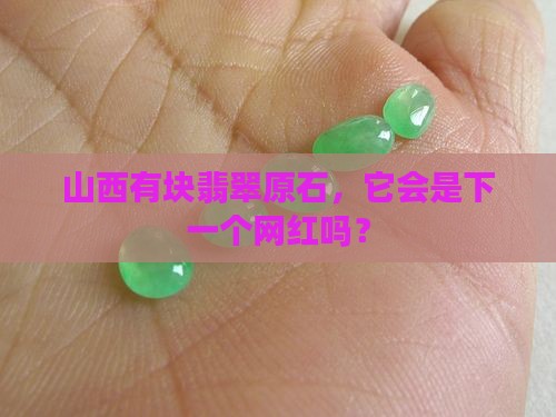 山西翡翠原石吧