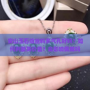 安山玉石缠丝料多气孔好吗