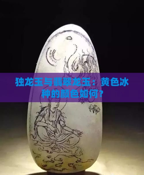独龙玉冰种黄色好不好